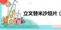 立文替米沙坦片(立文)