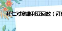 拜仁對塞維利亞回放(拜仁對塞維利亞)
