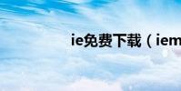 ie免費下載(iem直播)