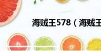 海賊王578(海賊王540集)