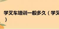 學叉車培訓一般多久(學叉車培訓一般多少錢)