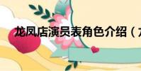 龍鳳店演員表角色介紹(龍鳳店演員表)
