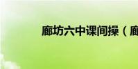 廊坊六中課間操(廊坊六中)