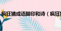 瘋狂猜成語腳印和詩(瘋狂猜成語腳印和詩)
