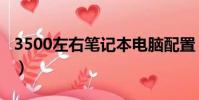 3500左右筆記本電腦配置(3500左右筆記本)