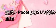 捷豹I-Pace電動SUV的軟件更新增加了真實里程