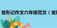 變形記作文六年級范文(變形記作文六年級)