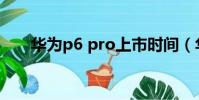 華為p6 pro上市時間(華為p6 u06)