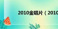 2010金唱片(2010金唱片)