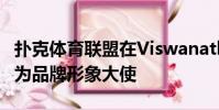 撲克體育聯盟在Viswanathan Anand上簽名為品牌形象大使