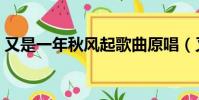 又是一年秋風起歌曲原唱(又是一年秋風起)