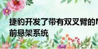 捷豹開發了帶有雙叉臂的MacPherson支柱前懸架系統