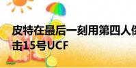 皮特在最后一刻用第四人倒數特技玩法TD沖擊15號UCF