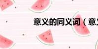 意義的同義詞(意義學習)
