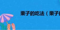 栗子的吃法(栗子的吃法)