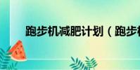 跑步機減肥計劃(跑步機減肥計劃)