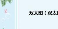 雙太陽(雙太陽)