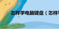 怎樣學電腦鍵盤(怎樣學電腦制表)
