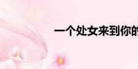 一個處女來到你的門前。