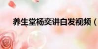 養生堂楊奕講白發視頻(養生堂 楊奕)