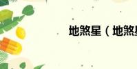 地煞星(地煞星)