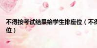 不得按考試結果給學生排座位(不得按考試結果給學生排座位)