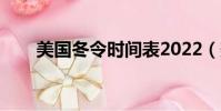 美國冬令時間表2022(美國冬令時)