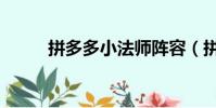 拼多多小法師陣容(拼多多小法)