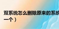 雙系統怎么刪除原來的系統(雙系統怎么刪除一個)
