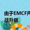 由于EMCF聲稱世界上最便宜的費用清除價格戰升級