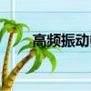 高頻振動篩工作原理（高頻振動器）