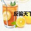 反騙天下（關于反騙天下的簡介）