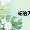 蛇的天敵有哪些（蛇的天敵）