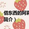 借東西的阿莉埃蒂（關于借東西的阿莉埃蒂的簡介）