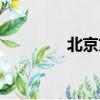 北京文聯官網（北京文聯）