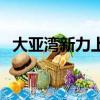大亞灣新力上園爛尾糾紛（大亞灣新樓盤）