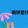 畫餅是什么意思（hb是什么意思）