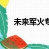 未來軍火專家筆趣閣（未來軍火專家）