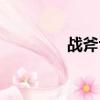 戰斧f1手柄測評(戰斧f1)