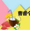 曹睿個人資料（曹睿怎么樣）
