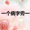一個病字旁一個且讀音（一個病字旁一個且）