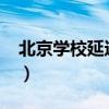 北京學校延遲開學2019（北京學校延遲開學）