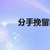 分手挽留的話簡短（分手挽留的話）