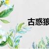 古惑狼3第7關(古惑狼3合1)