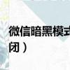 微信暗黑模式怎樣更新（微信暗黑模式怎么關閉）