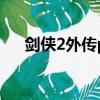 劍俠2外傳pk視頻（劍俠2外傳大補貼）