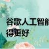 谷歌人工智能在識別乳腺癌方面比人類醫生做得更好