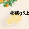 移動g3上網本圖片（移動g3隨e行）