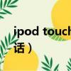 ipod touch 7游戲測評（ipod touch 打電話）