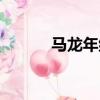 馬龍年紀多大（馬龍年薪多少）